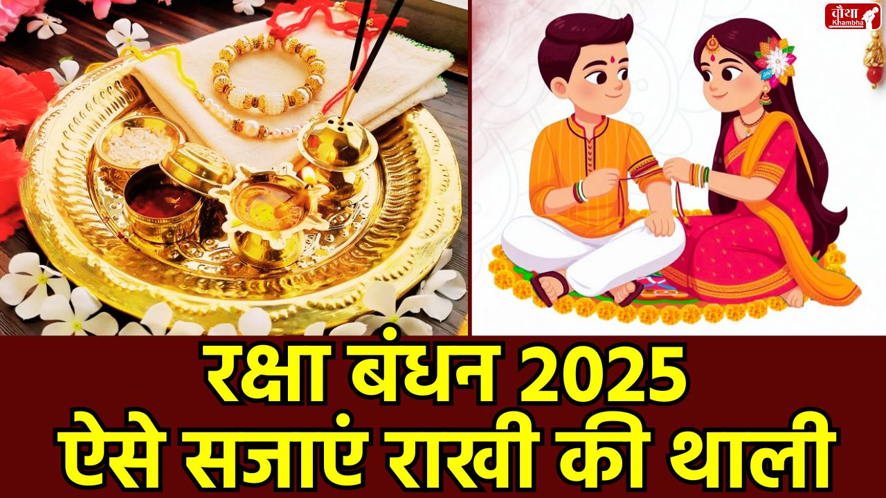 Rakshabandhan 2025, Rakhi Thali Decoration, What to put in Rakhi Thali, Preparations for Rakshabandhan, Auspicious Rakhi Thali, Rakhi Thali Decoration