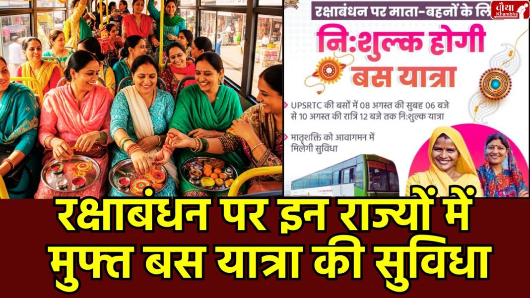 Raksha Bandhan 2025, Rakshabandhan free bus service, free bus on Raksha Bandhan, UP free bus service, free bus for women, free bus for sisters, Happy Raksha Bandhan, Uttar Pradesh, Madhya Pradesh, Rajasthan, Bihar, Delhi,