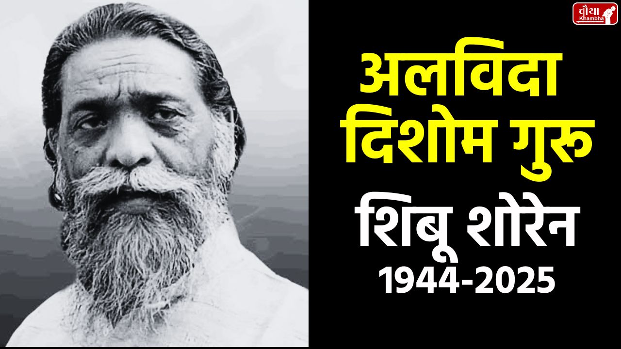 Shibu Soren dies, Former Jharkhand Chief Minister, Dishom Guru, Jharkhand Mukti Morcha, Hemant Soren, Tribal leader, Jharkhand movement, Shibu Soren family, Shibu Soren Death.