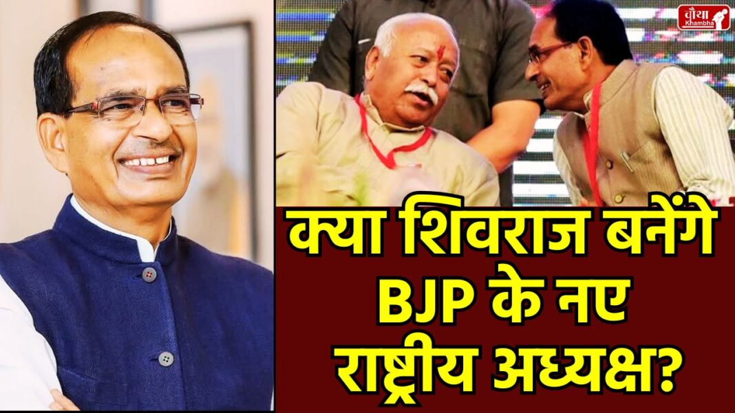 Shivraj Singh Chouhan Mohan Bhagwat, Shivraj Mohan Bhagwat meeting, Shivraj Singh Chouhan, Mohan Bhagwat, BJP President Election, BJP President, BJP New President, BJP National President, JP Nadda, RSS Chief,