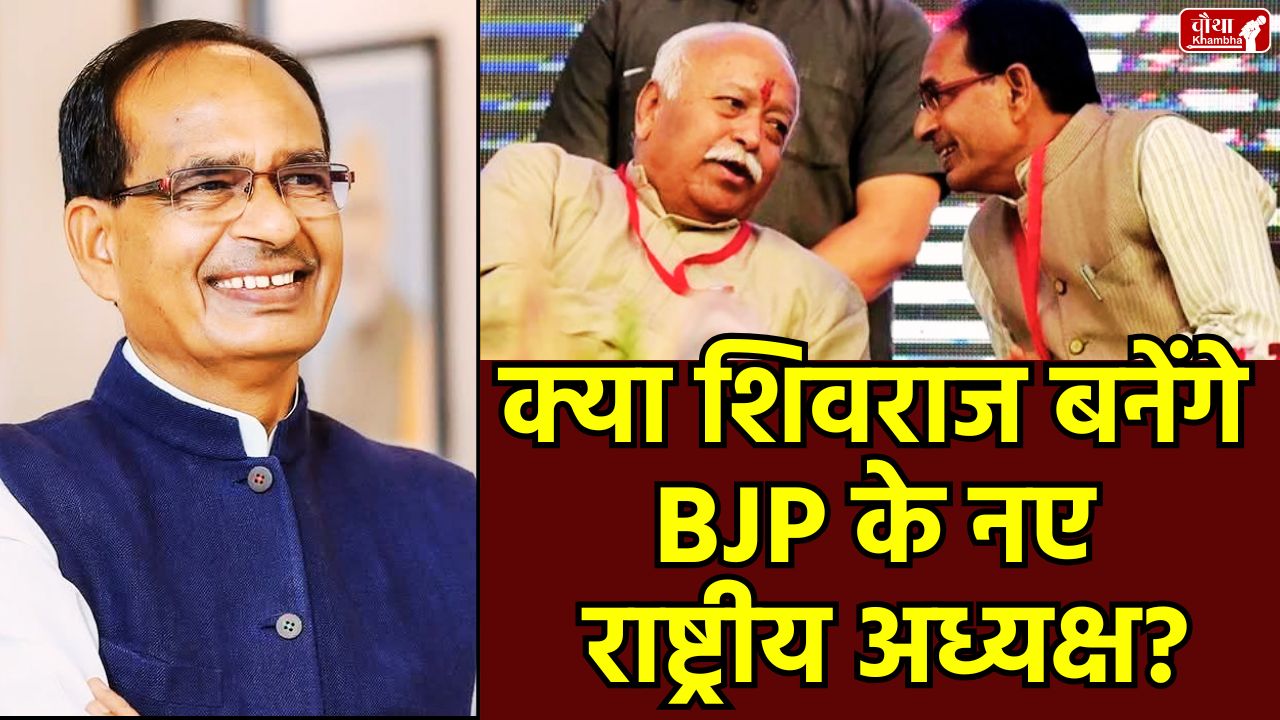Shivraj Singh Chouhan Mohan Bhagwat, Shivraj Mohan Bhagwat meeting, Shivraj Singh Chouhan, Mohan Bhagwat, BJP President Election, BJP President, BJP New President, BJP National President, JP Nadda, RSS Chief,