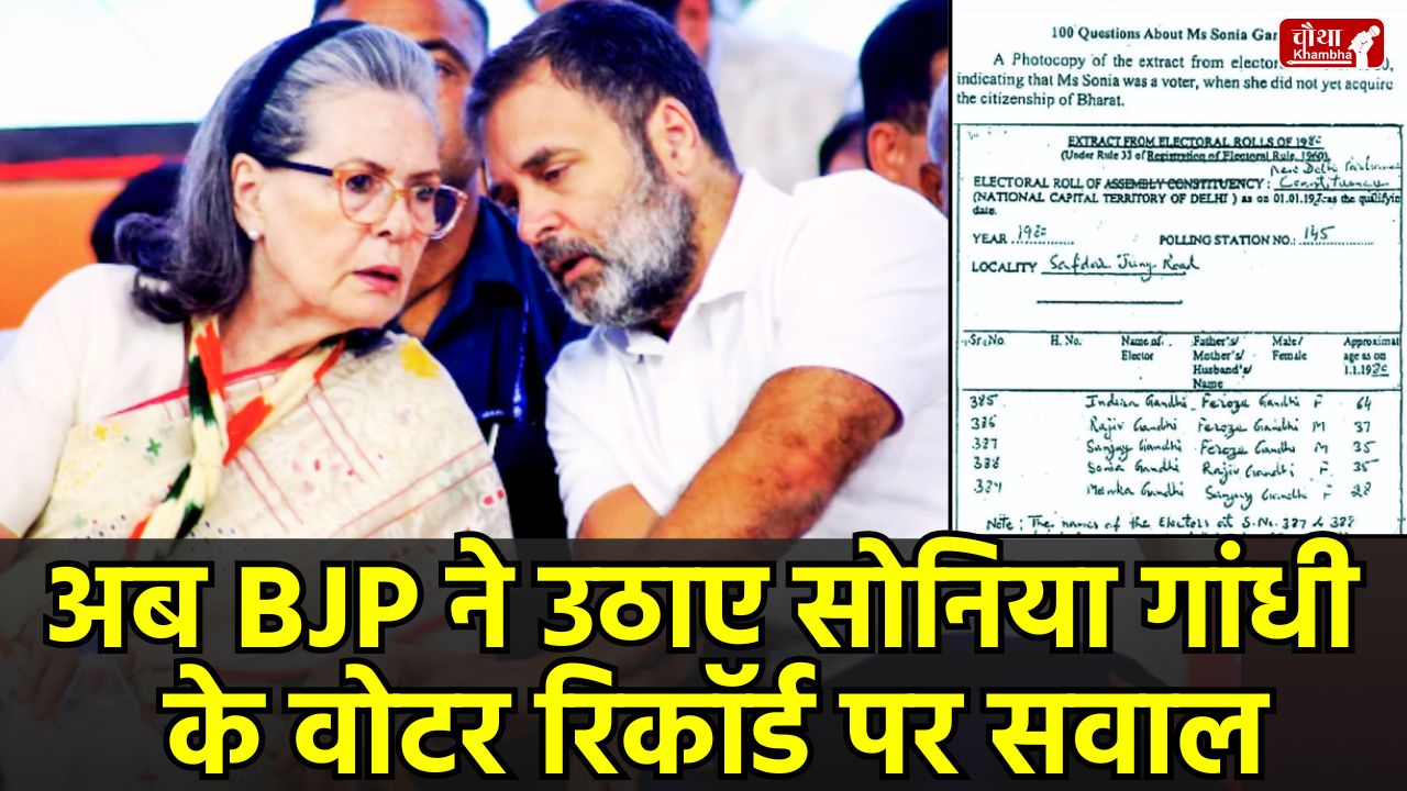 Sonia Gandhi, Voter ID, Rahul Gandhi, Election Commission, Amit Malviya, BJP's allegations, Anurag Thakur, SIR, Voter List Dispute, Bihar Voter Verification, Sonia Gandhi Voter ID, Vote Theft, Rigging in Elections, Voter List Dispute, Sonia Gandhi Voter Record, Rahul Gandhi vs Election Commission, BJP's allegations, Anurag Thakur Press Conference