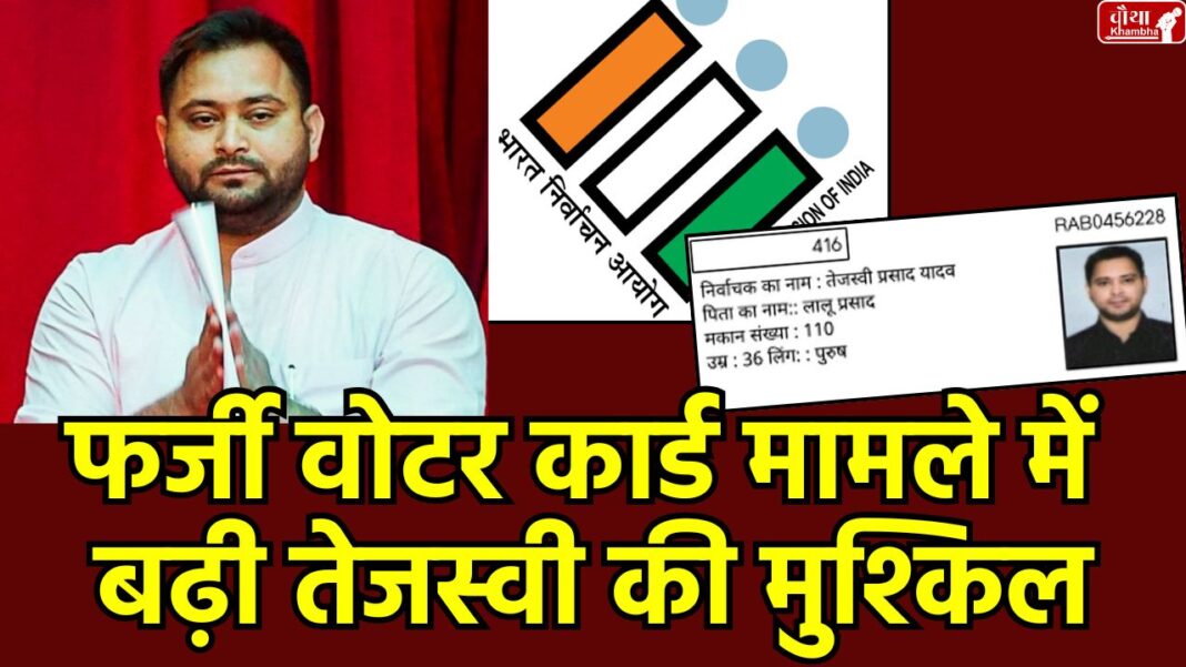 Tejashwi Yadav 2 Voter Card Tejashwi Yadav, 2 Voter Card Case, Election Commission, Bihar Politics, RJD, EPIC Number, Digha Police Station