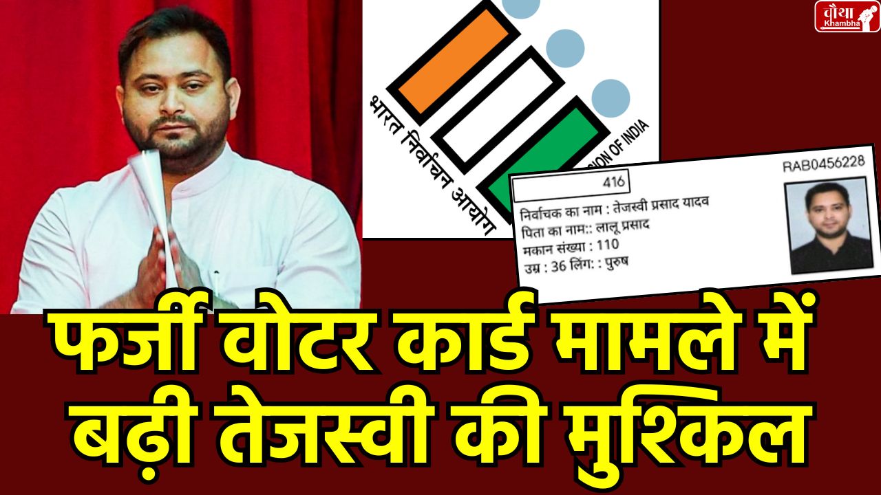 Tejashwi Yadav, 2 Voter Card Case, Election Commission, Bihar Politics, RJD, EPIC Number, Digha Police Station