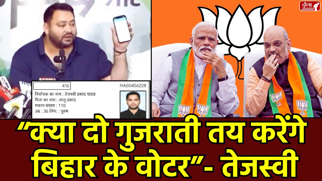 Tejashwi Yadav, Voter List Bihar, Election Commission Conspiracy, Bihar Voter List 2025, Tejashwi Yadav Press Conference, Bihar Election Rigging, Godi Commission, Name Deleted from Voter List, Bihar Election, Bihar Voter List, Election Commission, Rahul Gandhi