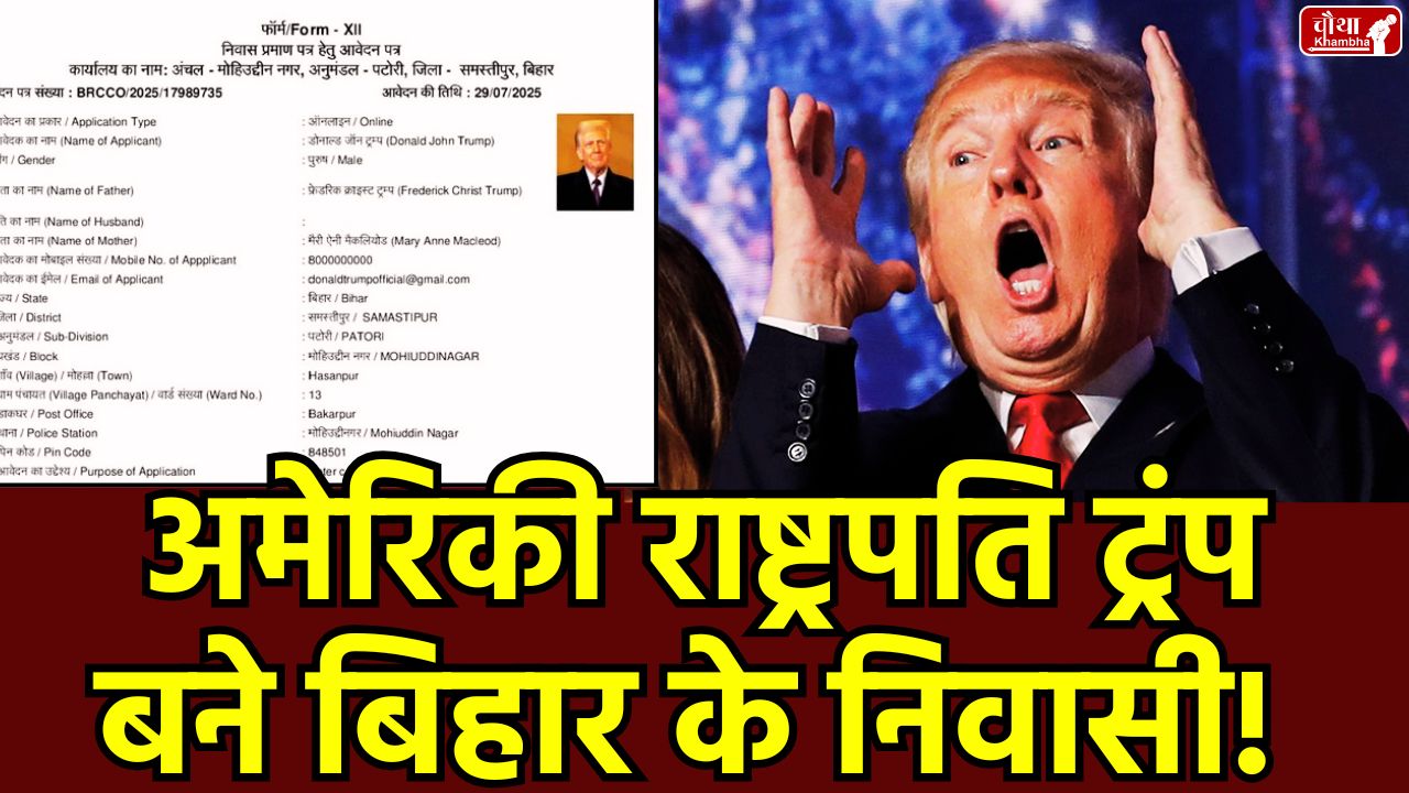 Donald Trump, Donald Trump fake certificate, Donald Trump tariff, tariff dispute, tariff on India, US, Russia, Bihar Election, Bihar voter list dispute, Bihar residence certificate, Donald Trump Bihar, Samastipur, SIR dispute, RTPS portal fraud, Bihar elections 2025, Election Commission, voter list discrepancy, Tejashwi Yadav, Bihar