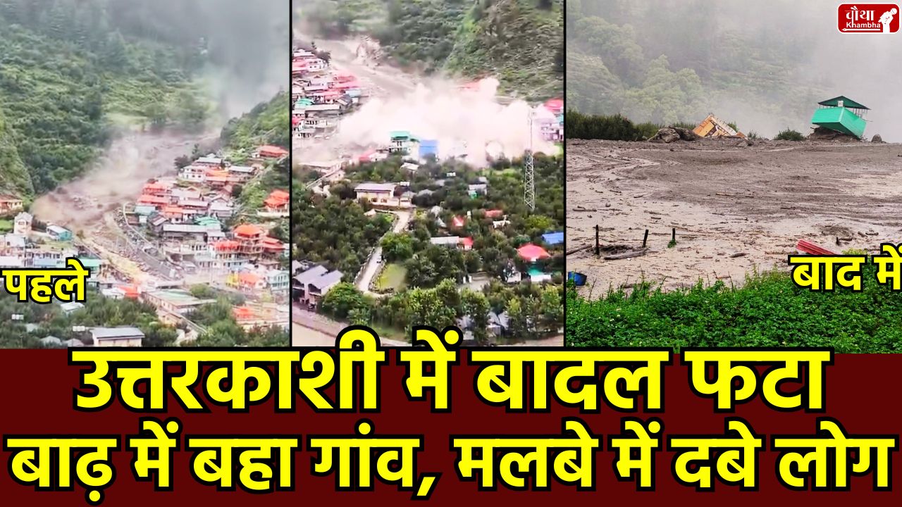 uttarkashi flood,uttarkashi, Uttarkashi Cloud Burst, dharali, uttarakhand, uttarkashi news, cloud burst, Uttarakhand flood, Kheer Ganga, Gangotri Dham, flood in Kashi, flood