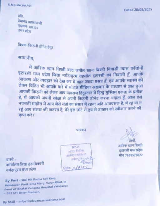 Premanand ji Maharaj, Premanand Maharaj, Arif Khan, kidney donation, Hindu-Muslim unity, Premanand Maharaj Kidney, Premanand Maharaj disease, Who is Premanand Maharaj, Raj Kundra, Shilpa Shetty, Premanand Maharaj controversy, Rambhadracharya,