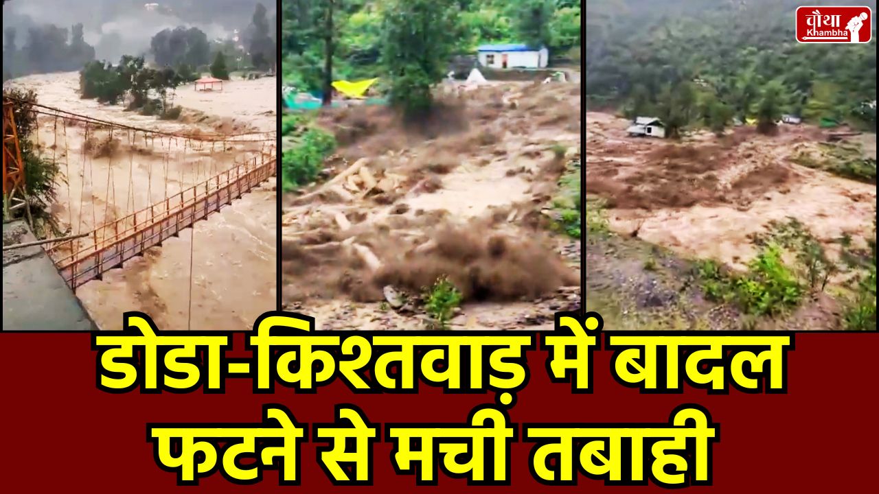 doda cloud burst, Jammu and Kashmir cloud burst, Doda flood news, Cloud burst in Kishtwar, Himachal Pradesh landslide, Jammu-Srinagar highway closed, Chenab river in spate, Relief and rescue operations, Manali-Leh highway, Baglihar power project, Vaishnodevi yatra halted,
