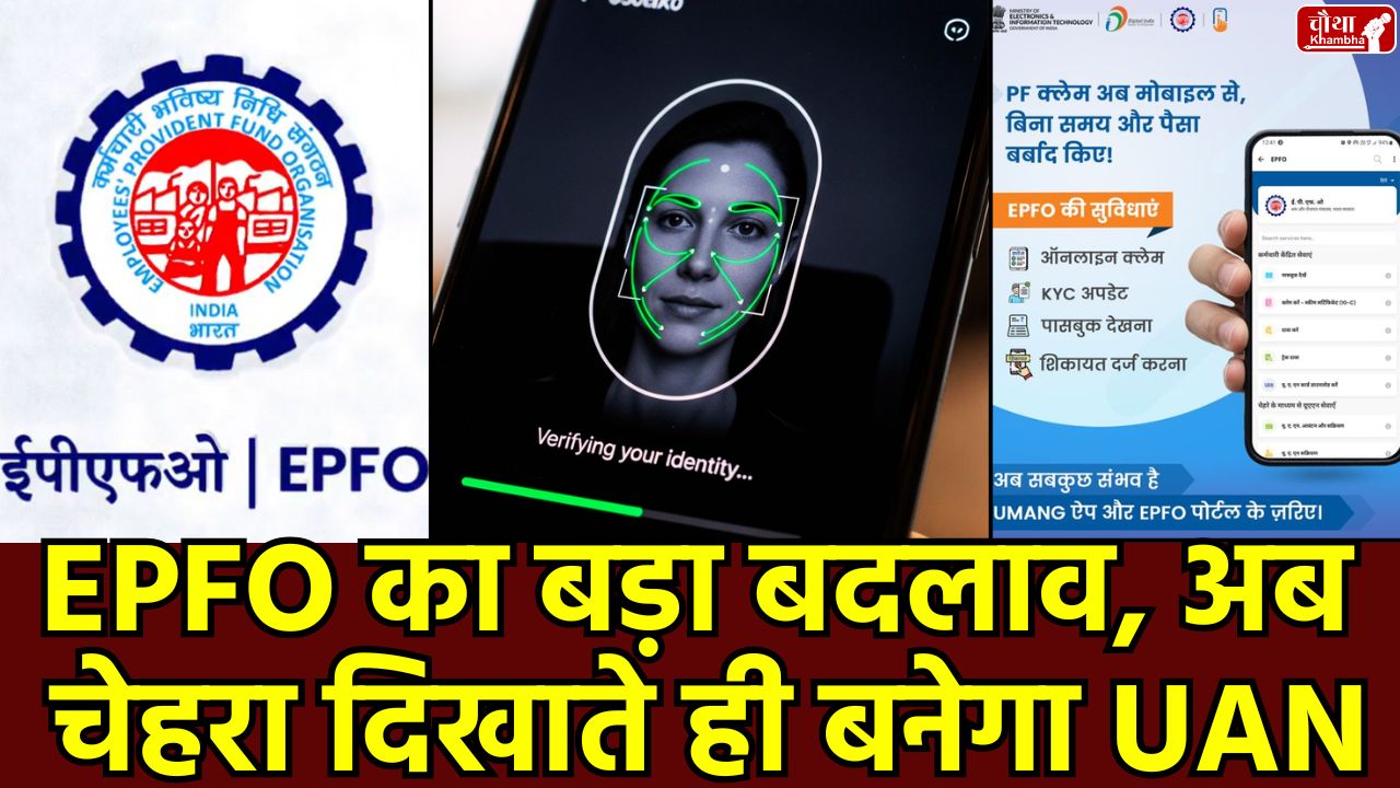 epfo uan generation, EPFO, EPFO new rule, EPFO rule change, EPFO new changes, Face Authentication, Bank News, Utility News, Tech News EPFO New Rule 2025, New Method to Create UAN, Aadhaar Face Authentication,