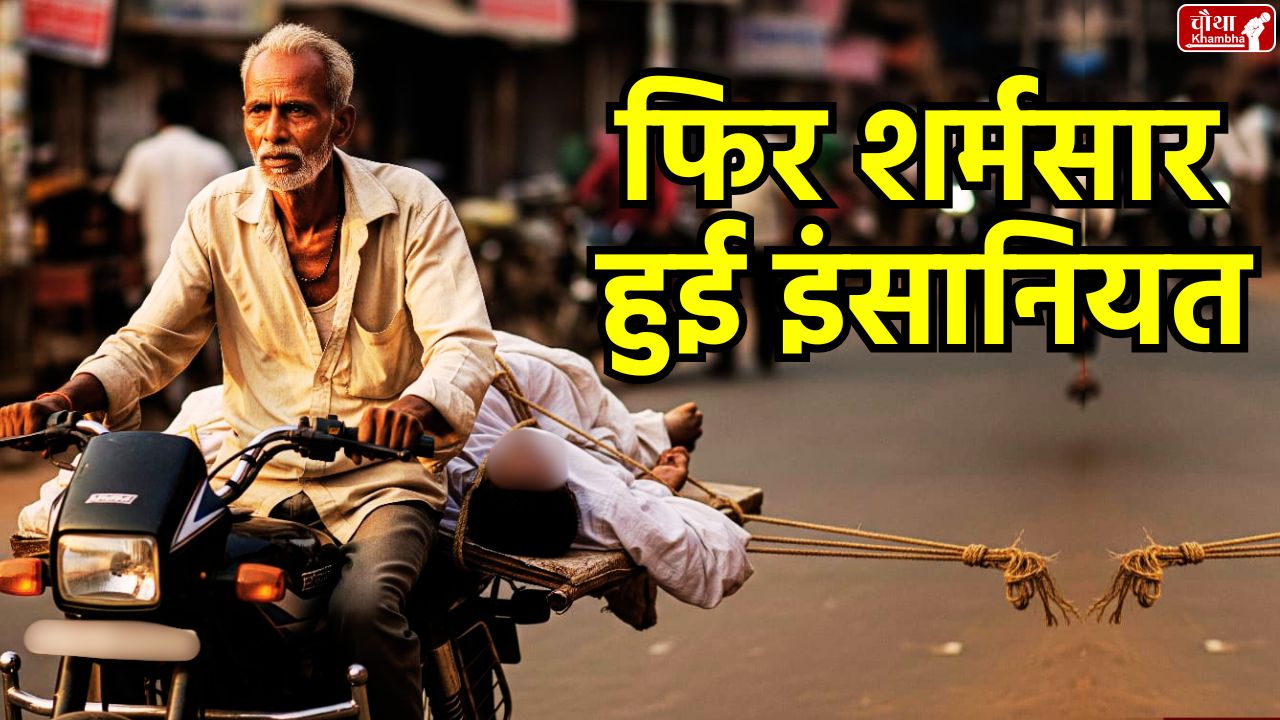 Road accident, husband tied wife dead body on bike, Nagpur accident, Madhya Pradesh road accident