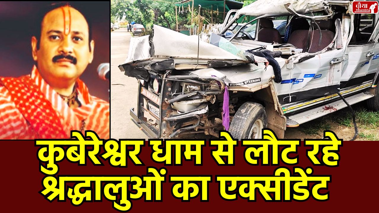 Pradeep Mishra katha, Indore accident, Khargone devotee accident, Sehore, Kubereshwar Dham, storm car accident