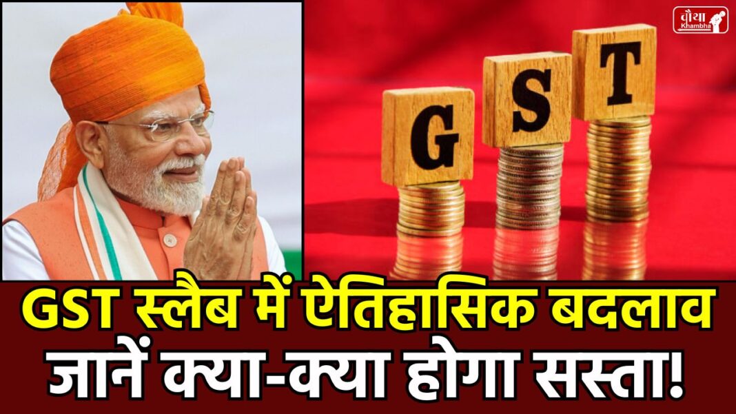 GST slab reform GST, GST slab, GST slab change, GST ends, things become cheaper, 12% GST ends, 28% GST ends, New GST rate, GoM report, These things will become cheaper, GST reform, Changes in GST, Modi government GST,