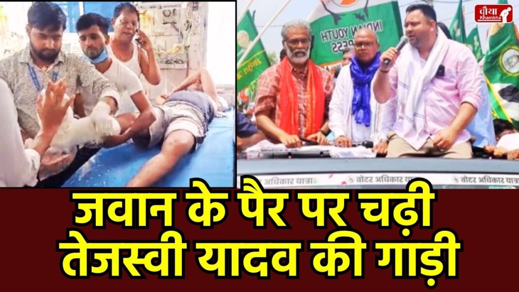 policemen injured Voter Rights Yatra Car ran over policeman leg, policemen injured, Tejashwi Yadav, Tejashwi car, collision with Tejashwi Yadav's car, Car ran over policeman leg, policeman's leg broken, Bihar, Voter Rights Yatra, Voter Rights Yatra accident,