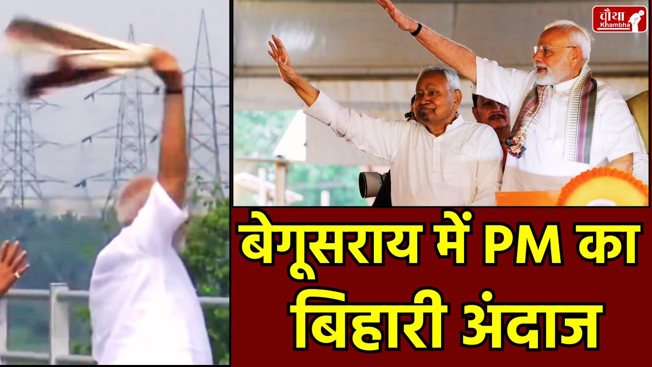 PM Modi Bihar Visit, Begusarai Bridge Inauguration, PM Modi Nitish Kumar, Gaya Development Projects, PM Modi Speech in Bihar, Infiltration Issue, BJP in Bihar, PM Modi, Bihar ke Lala, PM Modi Bihari style, PM Modi Gamchha, PM Modi