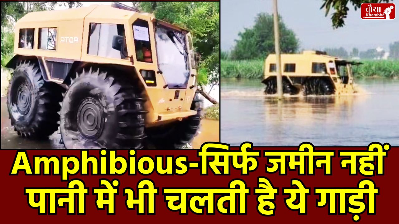 Amritsar, Punjab, ATOR N1200, Specialist Mobility Vehicle, Amphibious, Amphibious Price, Amphibious Features, Amphibious Vehicle, Amphibious Vehicle, what is Amphibious Vehicle, Punjab Flood, Amphibious Vehicle Rescue, Ajnala Flood, Pong Dam Gates Opened, NDRF Rescue Operation Punjab, Chinook Helicopter Relief, What is Amphibious Vehicle, Punjab Flood Update, Indian Army, ATOR N1200 amphibious vehicle, Amphibious Vehicle india