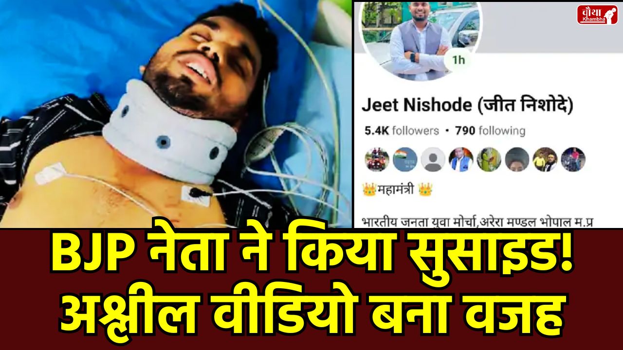 BJP leader suicide, Jeet nishode, Jeet nishode suiside, who is Jeet nishode, Jeet nishode viral video, video scandal, Bhopal scandal, porn video viral, allegations on Congress, woman's statement, Shahpura police, Arif Masood, BJP Yuva Morcha leader, Jitu Patwari, mp news, bhopal news, mp bjp, Congress