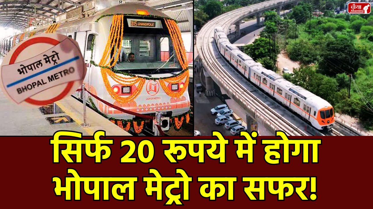 Bhopal Metro, Metro fare Bhopal, CMRS inspection Bhopal, Metro launch October, Orange Line Bhopal, manual ticket metro, Subhash Nagar to AIMS metro, PM Modi Bhopal Metro, Metro ticket price, Free metro ride, mp news, Bhopal news