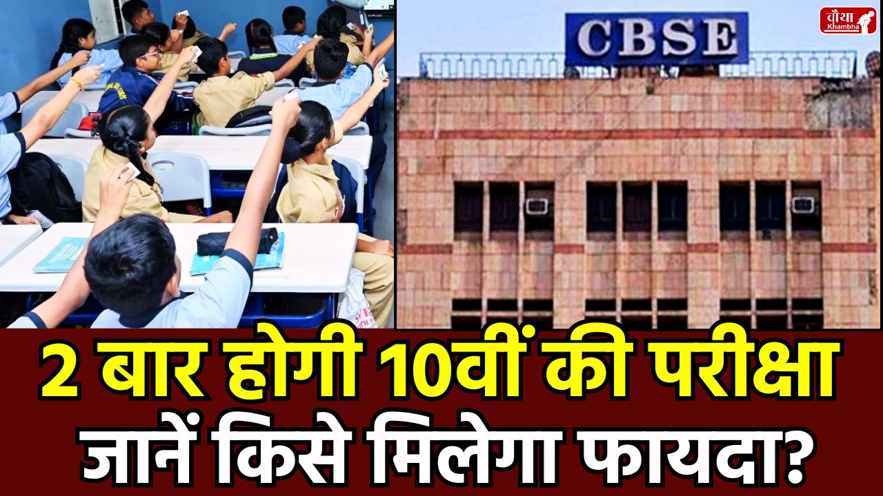 CBSE Board Exam 2026, 10th board exam twice, 12th board exam date, CBSE new rules 2026, board exam twice a year, CBSE dual board exam, exam reforms