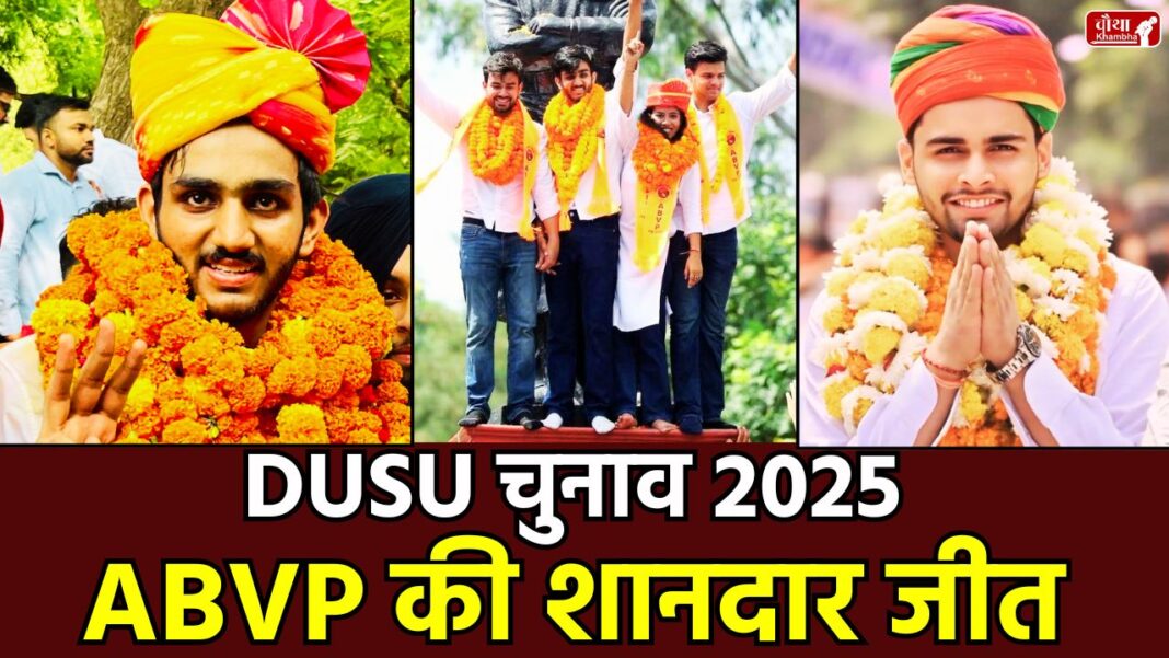 DUSU Election Result 2025, ABVP, NSUI, Delhi University, Aryan Mann, Rahul Jhansla, दिल्ली विश्वविद्यालय छात्र संघ चुनाव, DUSU चुनाव नतीजे, Kunal Chaudhary, Deepika Jha, Joslin Nandita