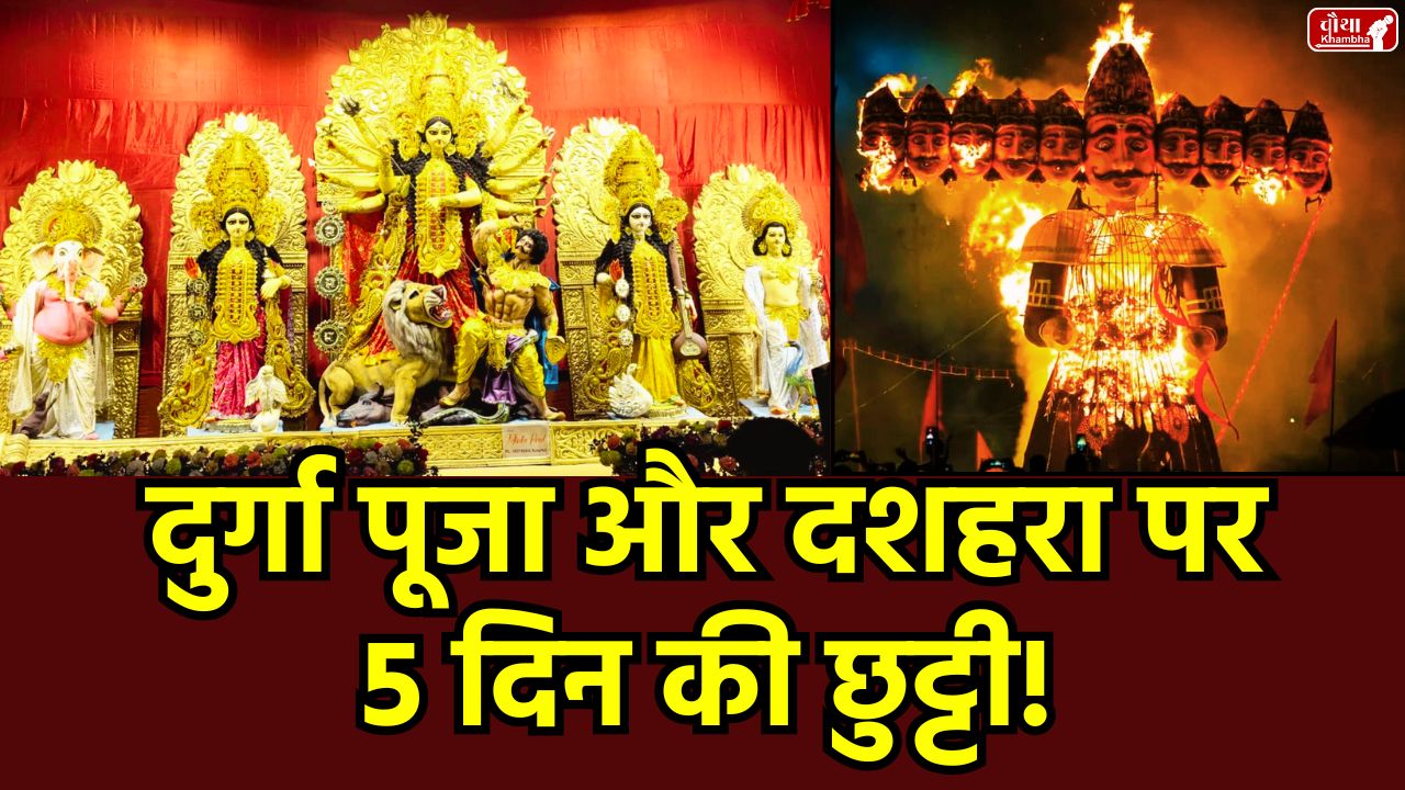 Dussehra Holiday 2025, Durga Puja Holiday, Dussehra Bank Holiday 2025, Durga Puja Bank Holidays, RBI Holiday List 2025, Vijayadashami Bank Holiday, 2 October Bank Holiday, Bank Holiday List 2025, Mahalaya Bank Holiday, Gandhi Jayanti Bank Closed, September Bank Holiday, October Bank Holiday, Kolkata, Utility News