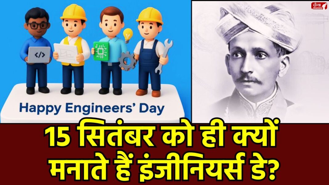 Engineers Day, Bharat Ratna, M Visvesvaraya, Bharat Ratna, सर विश्वेश्वरैया, Engineers Day 2025 Why celebrate Engineers Day Why celebrate Engineers Day, 15 September, Who is Sir M Visvesvaraya, Utility News, Deep Tech Engineering, Engineers Day 2025, Engineers Day, Engineers Day Theme, Top Engineering Branch, Computer Science Engineering, India’s Infrastructure.