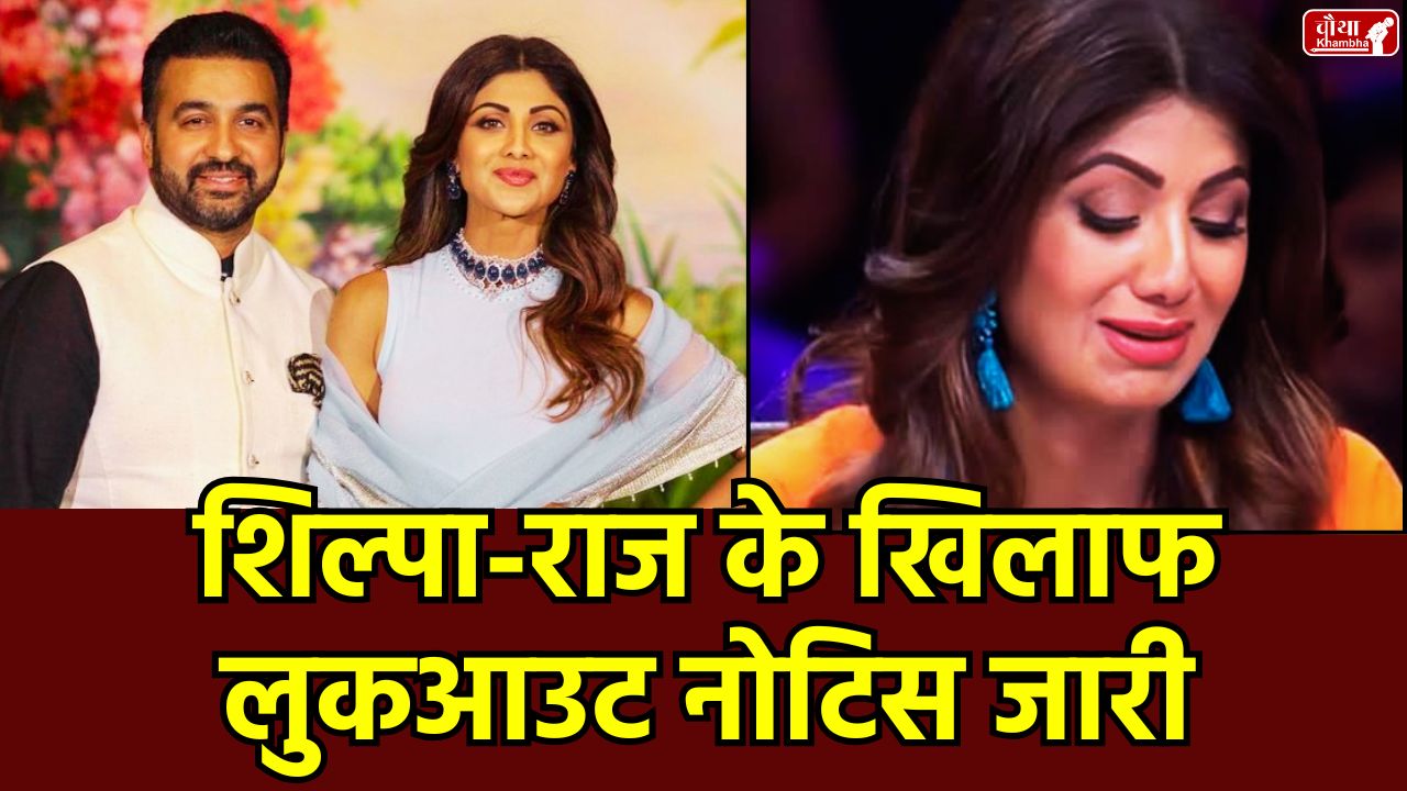 Shilpa Shetty, Raj Kundra, LOC, Raj Kundra fraud, 60 crore fraud, 60 crore fraud case, Shilpa Shetty lookout circular, Shilpa Shetty Raj Kundra, Shilpa Shetty controversy, Raj Kundra fraud case, Deepak Kothari, Shilpa Shetty case, Lookout Circular against Raj Kundra, Mumbai, what is Lookout Circular, EOW fraud case,