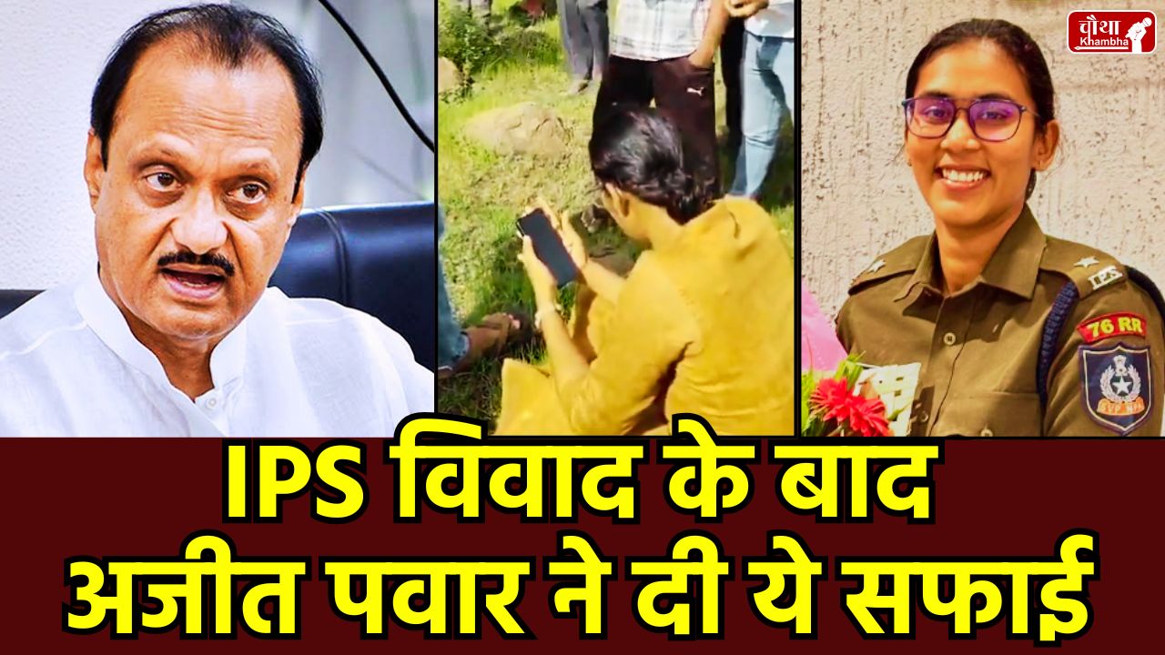 Ajit Pawar, Ajit Pawar apology, Ajit Pawar controversy, Ajit Pawar statement, Who is Ajit Pawar, Who is Anjali Krishna, Ajit Pawar viral video, IPS officer Anjali Krishna, Solapur, illegal mining case, Maharashtra politics, NCP leader Ajit Pawar controversy, Deputy CM IPS clash, Maharashtra