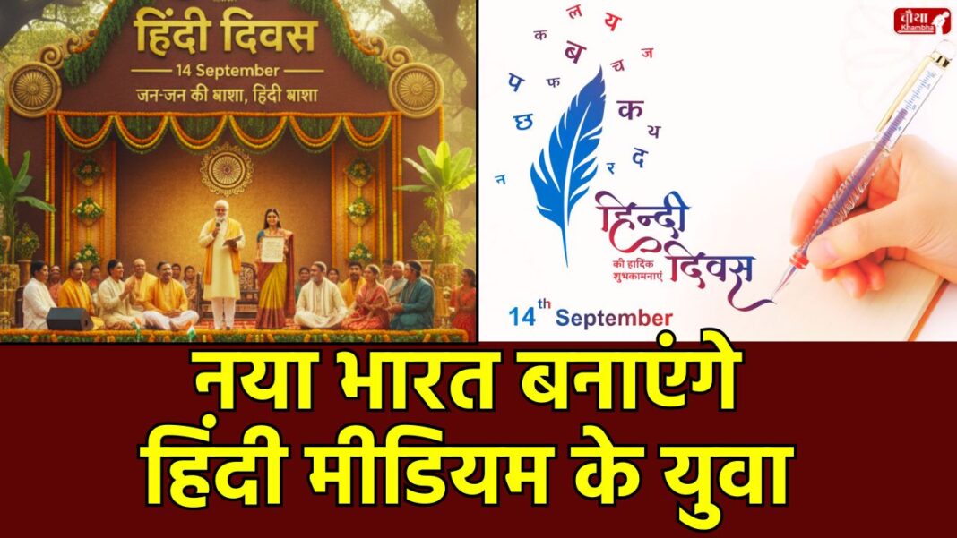 Hindi Diwas 14 September Hindi Diwas, 14 September, Hindi Diwas 14 September, Hindi Bhasha Ka Mahatva, Rajbhasha Hindi, Hindi Media, Vishwa Mein Hindi, Hindi Bolne Wale Log, Internet par Hindi, Hindi ke Aankde, Hindi ka Itihas, Yuva aur Hindi, Hindi Medium, Technology mein Hindi, Oxford Dictionary Hindi Shabd, Hindi Devanagari Lipi, Mahatma Gandhi, Rajbhasha,