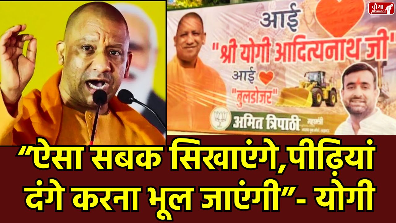 I Love Mohammad controversy, I Love Bulldozer Poster, I Love Bulldozer, I Love Yogi, Yogi Adityanath, cm Yogi statement, Bareilly violence, Uttar Pradesh, I Love Mahadev, Kanpur, UP poster war, bulldozer action, CM Yogi, UP news