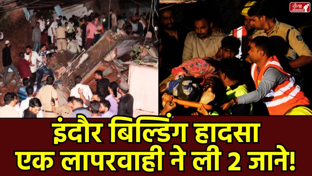 Indore Building Collapse Indore Building Collapse, building collapse, Daulatganj accident, Jawahar Marg Indore, Indore tragedy, Municipal C building collapse news in Hindi, Indore tragedy, Municipal Corporation Indore, MY Hospital Indore, Collector Shivam Verma, why did the building collapse, basement filling with water