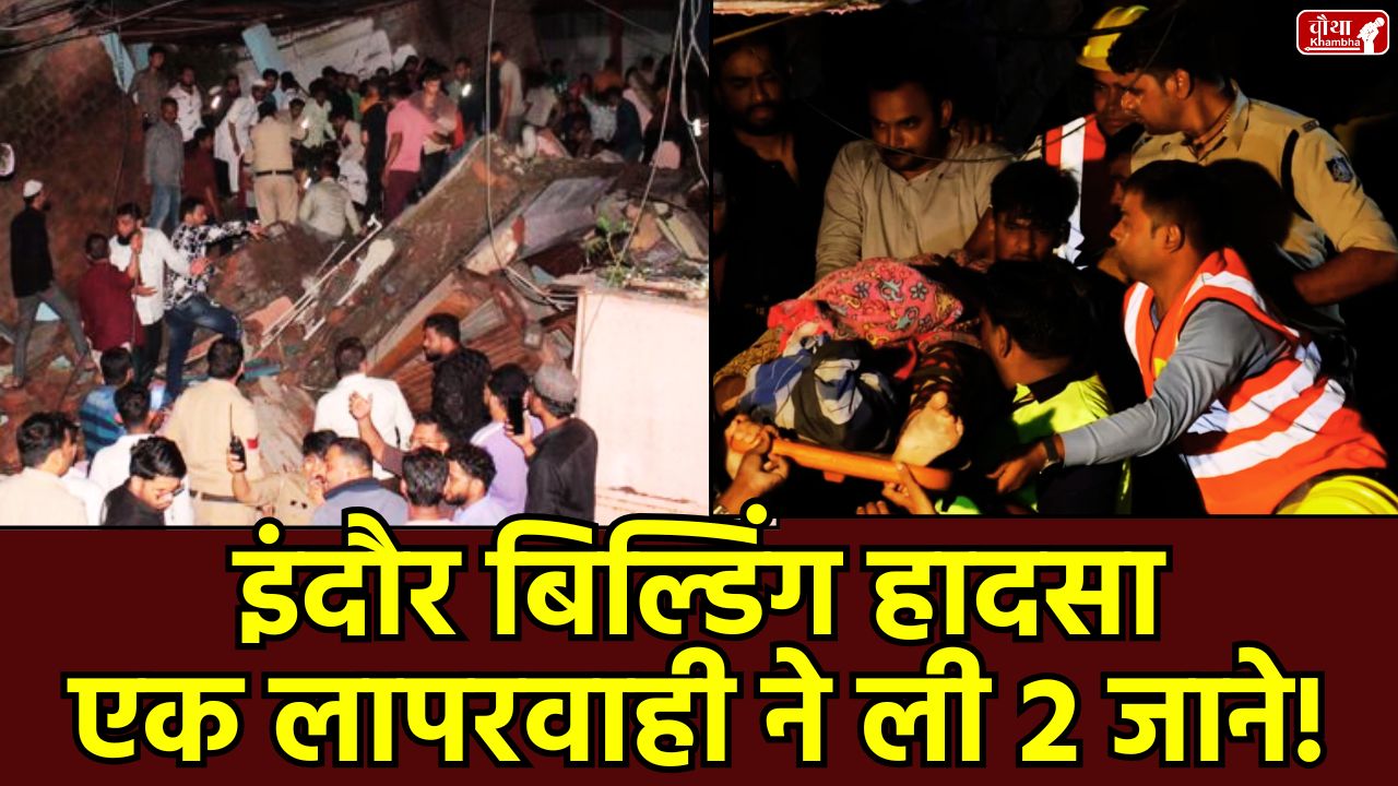 Indore Building Collapse, building collapse, Daulatganj accident, Jawahar Marg Indore, Indore tragedy, Municipal C building collapse news in Hindi, Indore tragedy, Municipal Corporation Indore, MY Hospital Indore, Collector Shivam Verma, why did the building collapse, basement filling with water