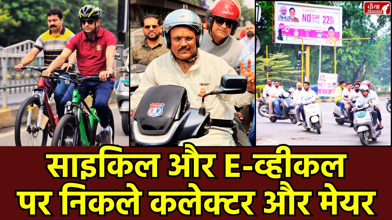 Indore No Car Day, Indore Collector, Mayor Pushyamitra Bhargav, Cycle Rally, Indore News, Congress Leader, Public Transport, MP news, Indore Cyclothon, Fuel Saving Air Quality Improvement, Congress Leader, Indore, Public Transport, MP news, Indore Cyclothon, Fuel Saving 