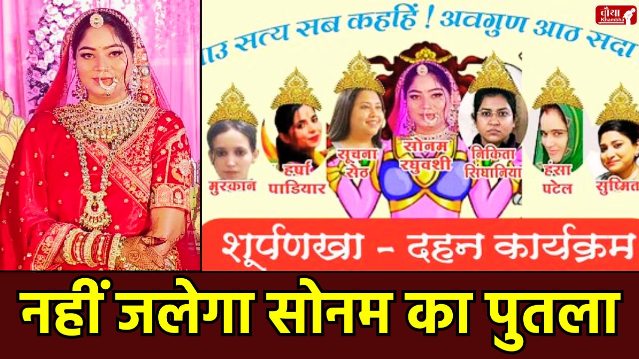 Indore Surpanakha Dahan, Surpanakha Dahan, Sonam Raghuvanshi, Indore Dussehra controversy, MP High Court, Surpanakha Dahan ban, Raja Raghuvanshi murder case, Indore news, mp news, Indore Dussehra, Dussehra 2025