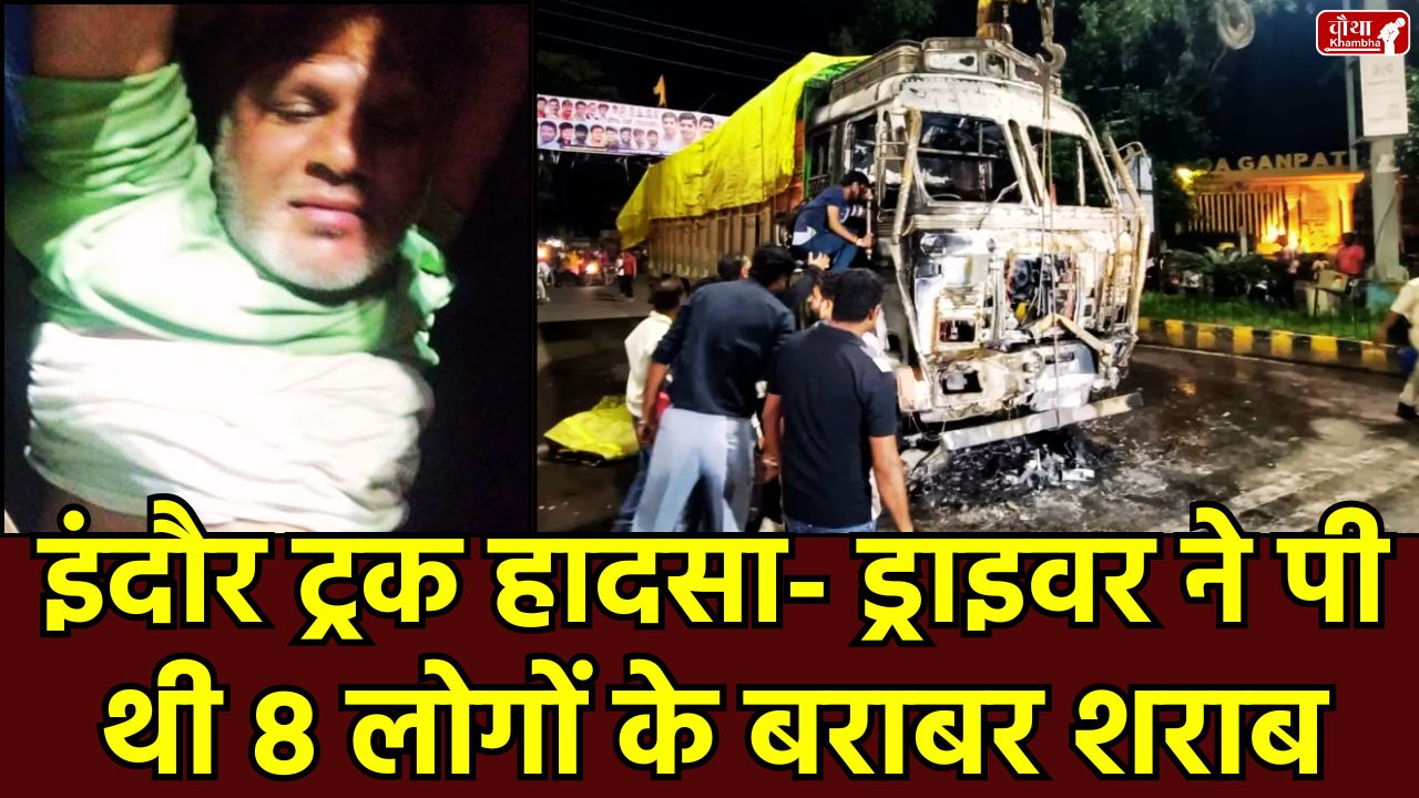 Indore Truck Accident, Drunk Truck Driver, Aerodrum Accident, Aerodrum Accident Indore, CM Mohan Yadav, Traffic Police, Indore News, List of dead, List of injured, No Entry Truck, No Entry Truck Indore