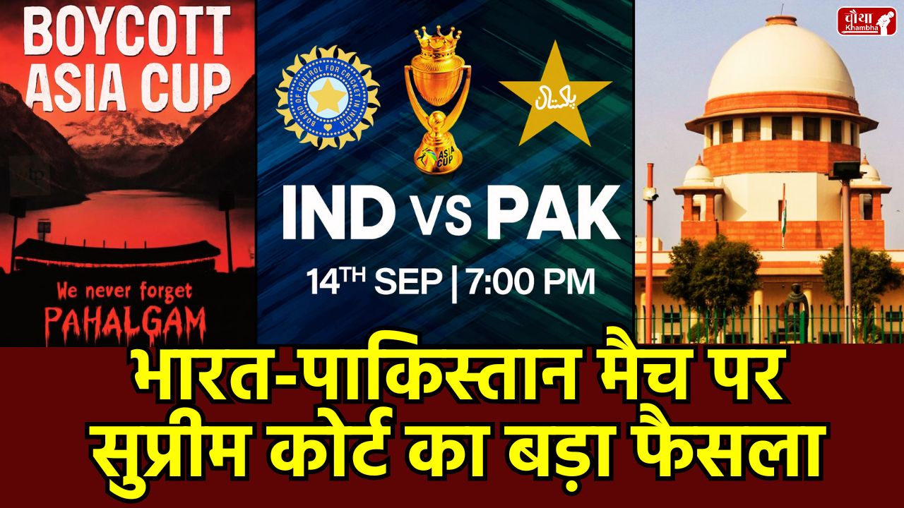 Asia Cup 2025, India vs Pakistan, Supreme Court, IND vs PAK, Dubai, Cricket Match, Urvashi Jain, Pahalgam Attack, Operation Sindhu, BCCI, PCB, Asia Cup Matches, Dubai International Stadium, 14 September, Cricket News in Hindi, Supreme Court Decision