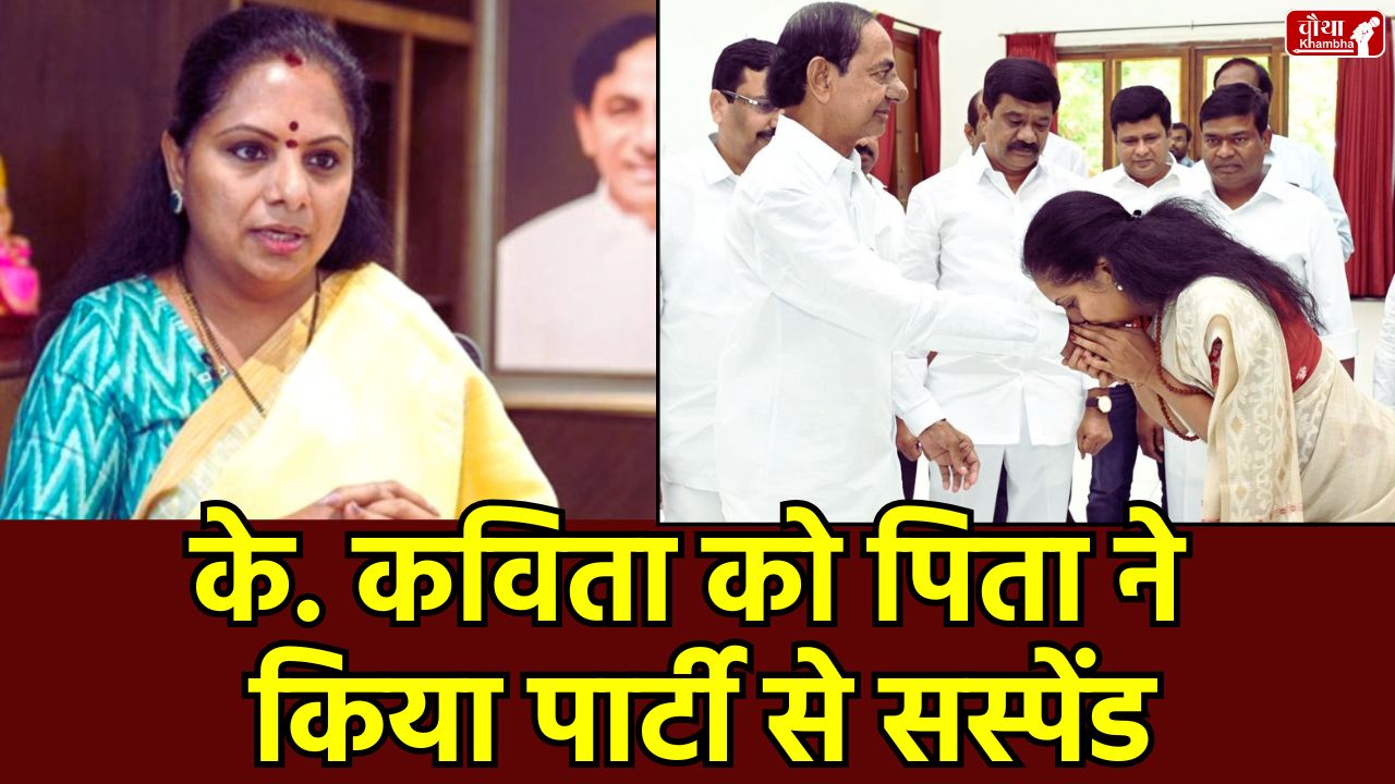 K Kavitha, K Kavitha news, BRS, KCR, KCR daughter, Father suspended daughter, K Kavitha suspended KCR daughter suspended, BRS party news, Telangana political news, Bharat Rashtra Samithi, K Kavitha, K Kavitha news, BRS, KCR, KCR daughter, Father suspended daughter, K Kavitha suspended KCR daughter suspended, BRS party news, Telangana political news, Bharat Rashtra Samithi, K Kavitha, K Kavitha news, BRS, KCR, KCR daughter, Father suspended daughter, K Kavitha suspended KCR daughter suspended, BRS party news, Telangana political news, Bharat Rashtra Samithi,