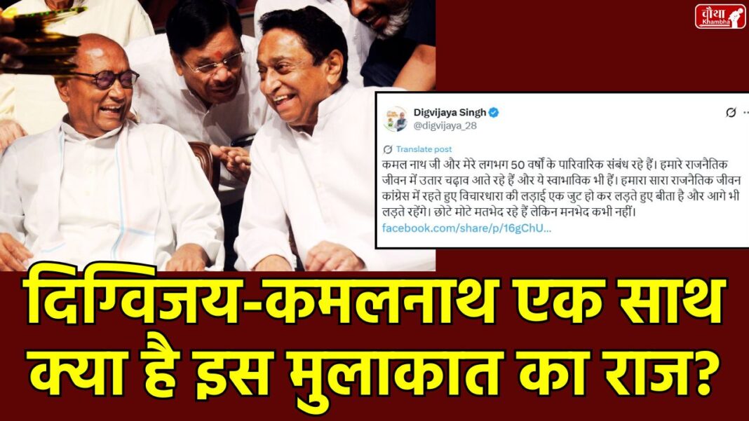 Kamal Nath Digvijay Singh meeting Digvijay Singh, Kamal Nath, Madhya Pradesh Politics, BJP, Congress, Kamal Nath Digvijay Singh Meeting, fall of Madhya Pradesh government, Jitu Patwari, Umang Singhar, Pannalal Shakya, Ashish Agarwal, Shailendra Patel, Madhya Pradesh, Bhopal News