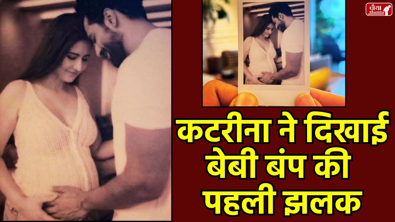 Katrina Kaif, Katrina Kaif pregnant, Vicky Kaushal, Katrina Kaif pregnancy announcement, Katrina baby bump photo, Katrina Vicky parents, Katrina Kaif pregnancy, Bollywood news, Katrina Kaif age