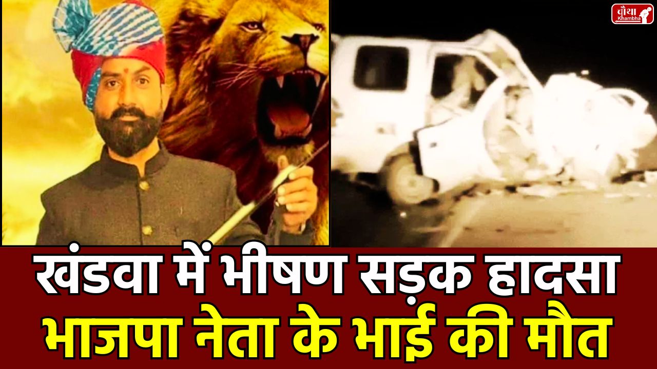 Khandwa road accident, Khargone road accident, BJP leader's brother dies, Dumper Tavera collision, Karni Sena youth, Raviraj Singh Tomar Khandwa accident, Khargone accident, Karni Sena, Wrong side driving, Pandhana police station, Raviraj Singh Tomar, Road safety, Khandwa news, mp news