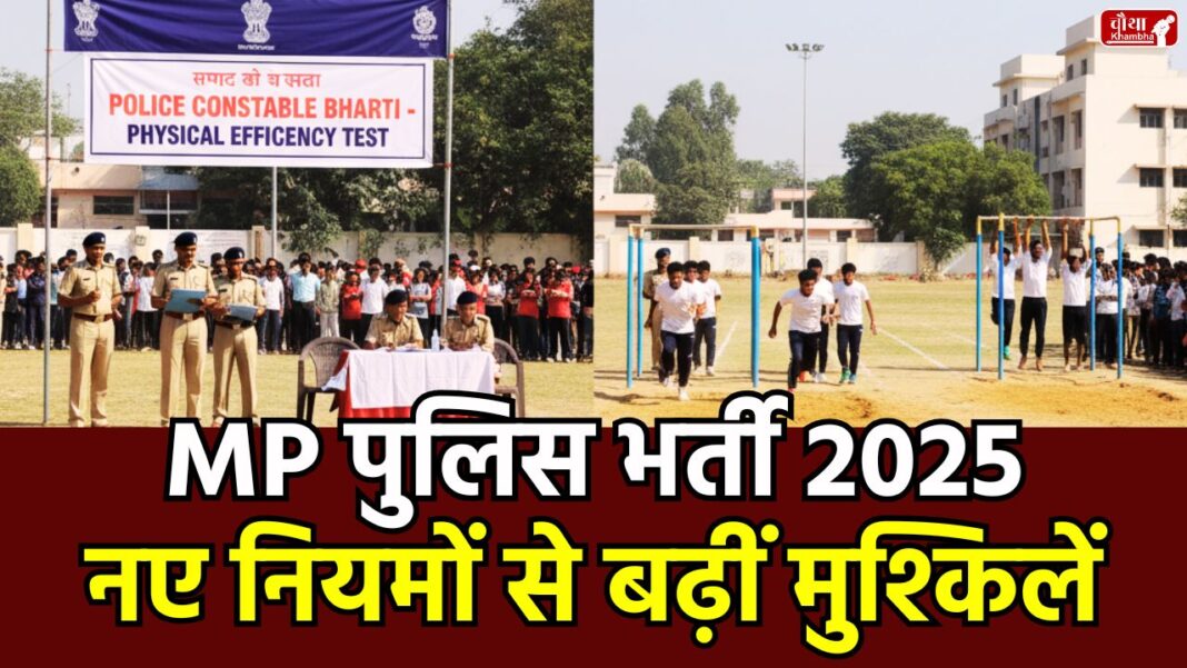 MP Police Constable Bharti 2025 MP Police Constable Bharti 2025, MP Police Constable New Rules, MP Police Age Limit Relaxation, MP Police Physical Standards, MP Police Constable Preparation Tips, MP Police Constable Exam Date, MP Police Bharti 2025 Eligibility, MP Police Constable Syllabus, MP Police Constable Vacancy,
