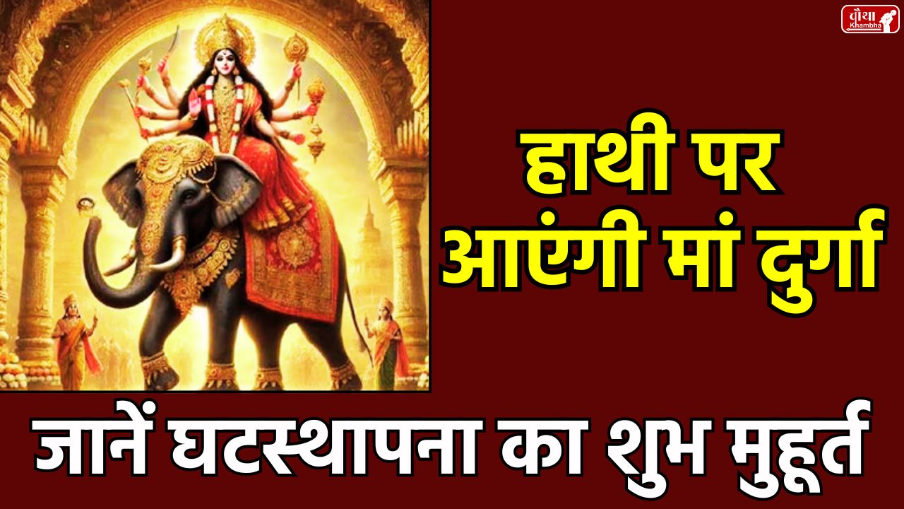 Maa Durga on elephant, Shardiya Navratri 2025, Navratri fast, Ghatasthapana Muhurta, Maa Durga, Navratri 2025, Durga puja, Shardiya Navratri, Religion News, Special Story
