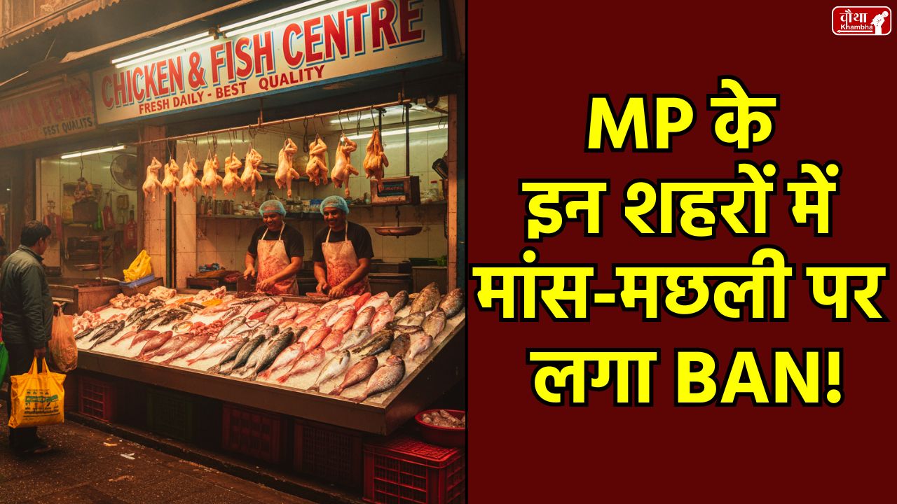 Bhopal meat sale ban, Maihar Navratri ban, meat shop license cancelled, MP News Bhopal, religious festival ban, Navratri 2025 Madhya Pradesh, Mahatma Gandhi Jayanti Bhopal, Maa Sharda Temple Maihar, Bhopal Municipal Corporation order, social harmony, MP News, Bhopal News, MaiharBhopal meat sale ban, Maihar Navratri ban, meat shop license cancelled, MP News Bhopal, religious festival ban, Navratri 2025 Madhya Pradesh, Mahatma Gandhi Jayanti Bhopal, Maa Sharda Temple Maihar, Bhopal Municipal Corporation order, social harmony, MP News, Bhopal News, Maihar