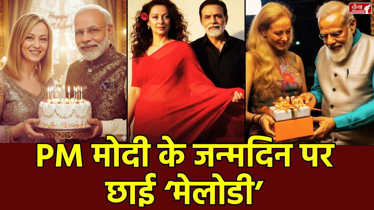 PM Modi Birthday, PM Modi 75th Birthday, Modi Meloni Romantic Photos, AI Photos Melodi Trend, PM Modi, Melodi, Giorgia Meloni, Modi Meloni, Lionel Messi, Putin, Trump,