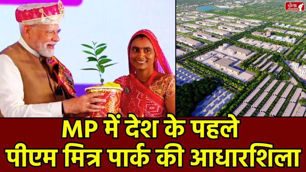 PM Mitra Park In MP PM Modi Dhar Visit, PM Mitra Park, PM MITRA Park MP, Narendra Modi Birthday, Dhar Textile Park, Cotton Farmers Benefit, Employment MP, Dhār PM Yojana, Mega Textile Park, Kisan Labh, PM Modi News Hindi, PM Mitra Park Shilanyas