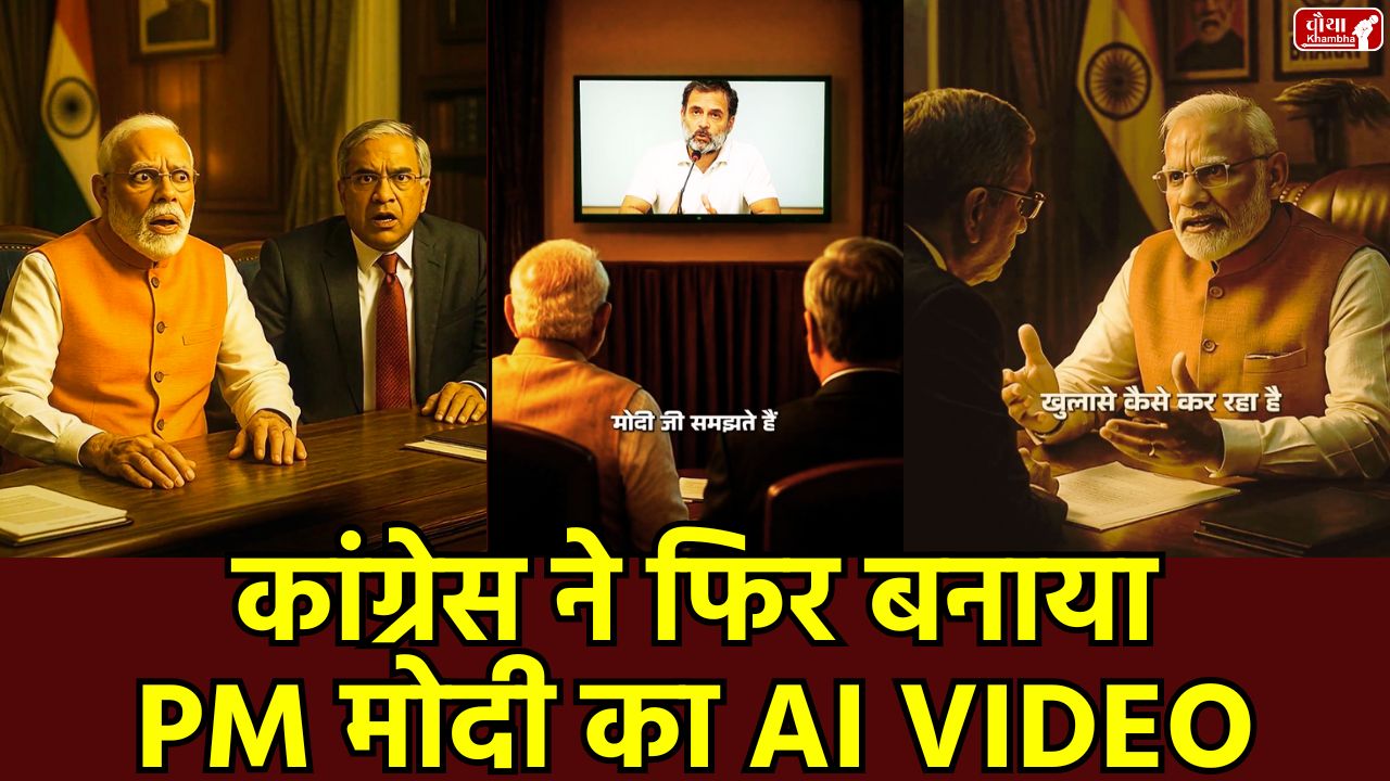 Congress AI video, PM Modi AI video, CEC Gyanesh Kumar, Rahul Gandhi, Election Commission claim, AI video controversy, Congress, BJP, Election Commission controversy, Narendra Modi AI video, political satire video, Patna High Court AI video notice,