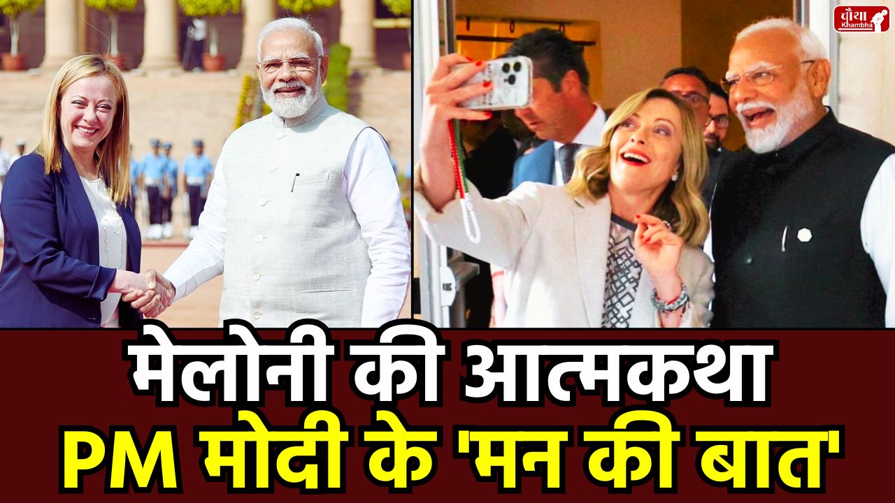 pm Modi, Giorgia Meloni, Giorgia Meloni Autobiography, pm Modi Giorgia Meloni, Modi Meloni, Prime Minister, Mann Ki Baat, I Am Georgia book, Autobiography of Italy pm, Rupa Publications, India Italy Relations, Modi Meloni Friendship, PM Modi