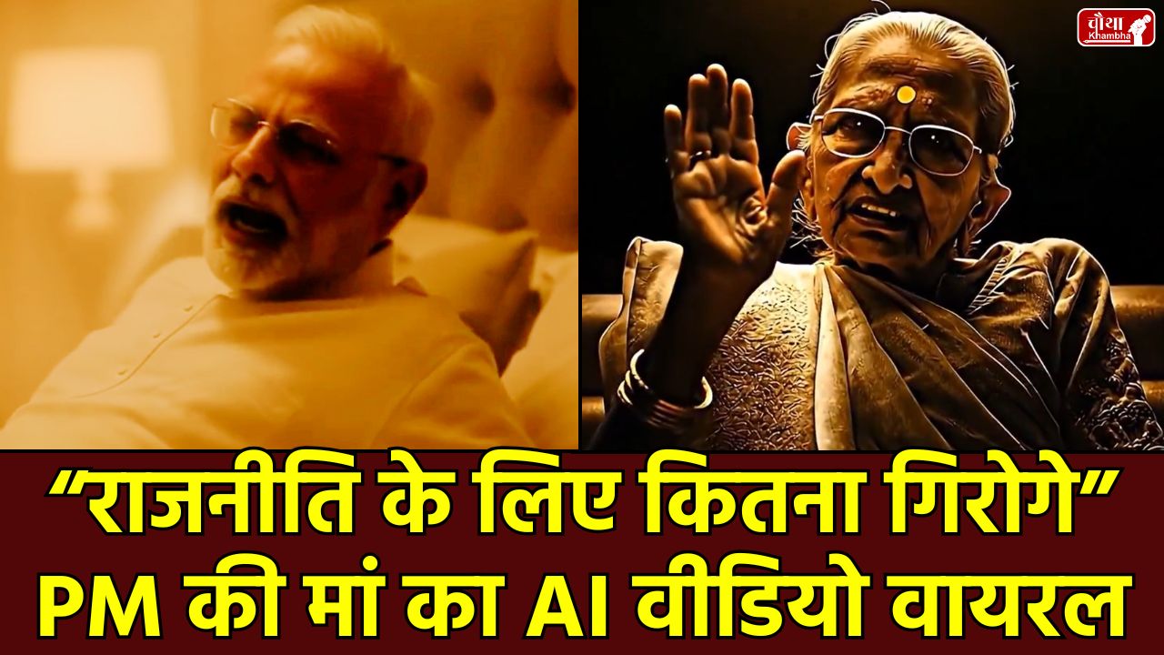 PM Modi, PM Modi ai video, PM Modi AI, PM Modi mother, PM Modi mother AI video, Bihar Congress, Rahul Gandhi, abuse of PM's mother, AI video controversy, Bihar politics, Congress vs BJP, Narendra Modi's mother, Giriraj Singh, Bihar elections, AI generated content, political controversy