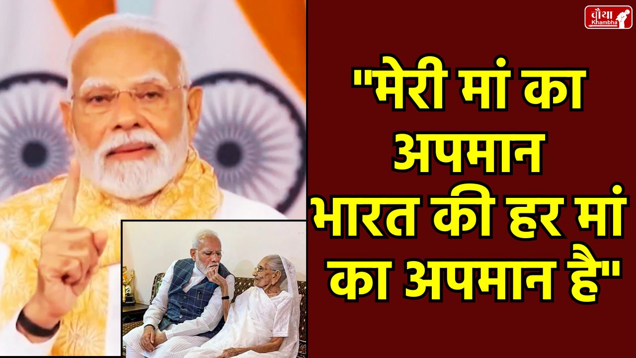 Darbhanga insult case, Bihar politics controversy, Modi's mother abused, BJP Congress controversy, PM Modi mother insult, PM Modi mother, PM Modi,