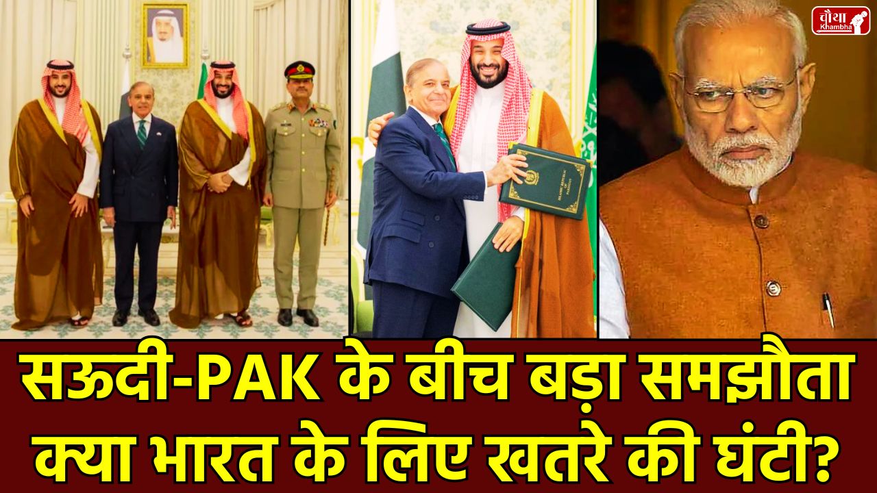 Pakistan-Saudi Arabia defence pact, NATO-like agreement, concerns for India, nuclear weapons, Shehbaz Sharif, Mohammed bin Salman, defence cooperation, Strategic Mutual Defence Deal, India's reaction, Pakistan Army Chief